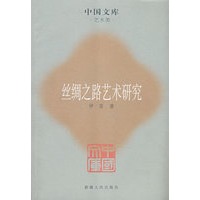 丝绸之路艺术研究