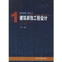 建筑装饰工程设计（第二版）——建筑装饰工程丛书；1
