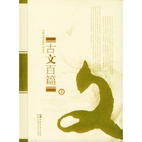 中国古典名著时尚读本——古文百篇（上下册）