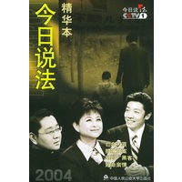 今日说法精华本2004