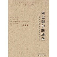 阿克瑟尔的城堡1870年至1930年想象文学研究
