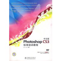 Photoshop CS3 标准培训教程（中文版）（含光盘）