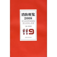 消防便览（2008）