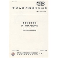 表面抗菌不锈钢 第1部分：电化学法GB/T24170.1-2009