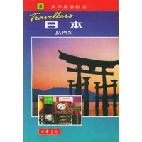 世界旅游指南 日本