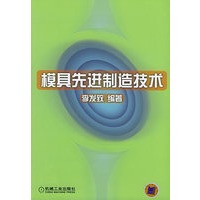模具先进制造技术