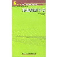 职业培训专辑/金袋鼠丛书