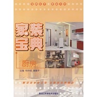 家装宝典(厨房)