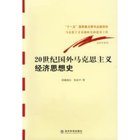 20世纪国外马克思主义经济思想史