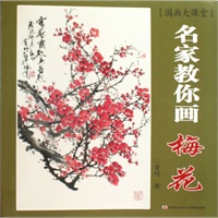 名家教你画：梅花