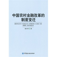 中国农村金融改革的制度变迁