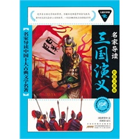 儿童文学馆.名家导读中国十大古典文学名著(彩图注音版):三国演义