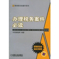办理税务案件必读——新纳税实务操作系列