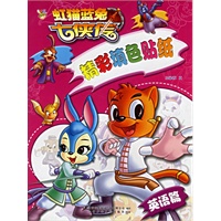 虹猫蓝兔七侠传（英语篇）——精彩填色贴纸（注音版）