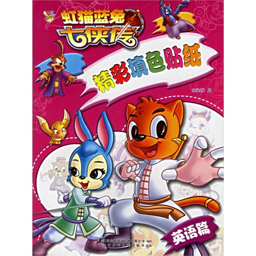 虹猫蓝兔七侠传(英语篇—精彩填色贴纸(注音版)