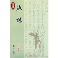 卮林