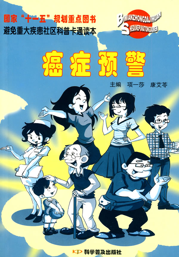 《避免重大疾患社区科普卡通读本--癌症预警》电子书下载 - 电子书下载 - 电子书下载 《避免重大疾患社区科普卡通读本--癌症预警》电子书下载 - 电子书下载 - 电子书下载