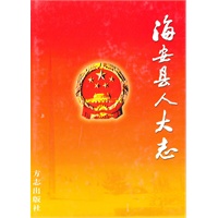 海安县人大志