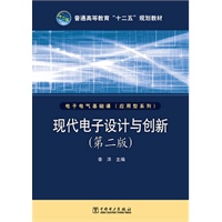 普通高等教育“十二五”规划教材 现代电子设计与创新(第二版)