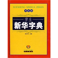 学生新华字典（双色）