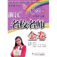浙江名校名师金卷·数学·六年级上册