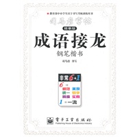 成语接龙：司马彦字帖（描摹版）钢笔楷书