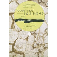 风风雨雨“日瓦戈”——《日瓦戈医生》：素质教育书系·经典解读