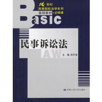 民事诉讼法——21世纪高等院校法学系列基础教材·必修课