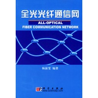 全光光纤通信网