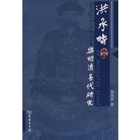 洪承畴与明清易代研究