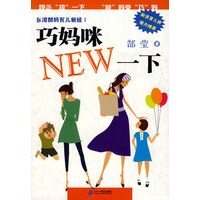 巧妈咪NEW一下/台湾郜妈育儿新经I