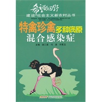 特禽珍禽多种病原混合感染症