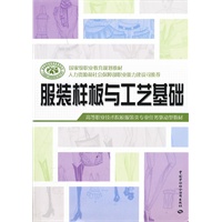 服装样板与工艺基础
