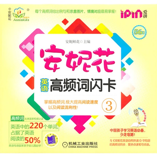 【安妮花英语高频词闪卡3图片】高清图_外观