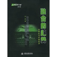 融合的趋势:全球化与中国经济