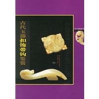 古代玉器扣饰带钩鉴赏——古代玉器收藏丛书