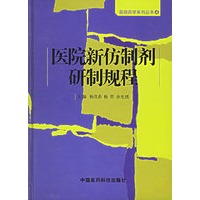 医院新仿制剂研制规程(精)/医院药学系列丛书
