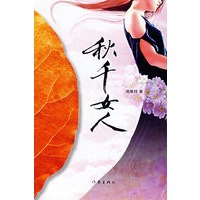 秋千女人