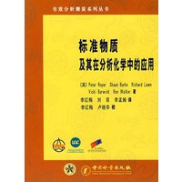 标准物质及其在分析化学中的应用