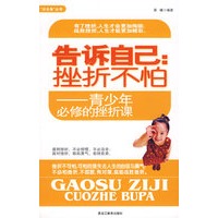 告诉自己：挫折不怕
