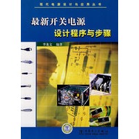 现代电源设计与应用丛书 最新开关电源设计程序与步骤