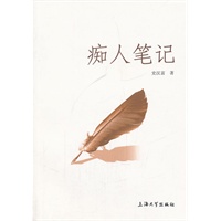 痴人笔记