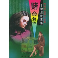 赌命复仇(十津川探案集)/西村京太郎作品集