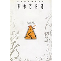 草书百日通——书法技法速成丛书