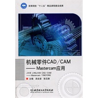 机械零件CAD/CAM——Mastercam应用