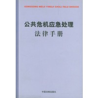 公共危机应急处理法律手册