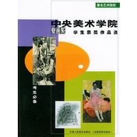 中央美术学院壁画系 学生示范作品选——著名艺术院校