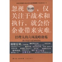 经理人的六项战略修炼：孙子兵法与竞争的学问