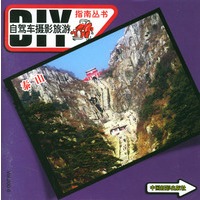 泰山--自驾车摄影旅游指南丛书