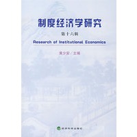 制度经济学研究：第十六辑
